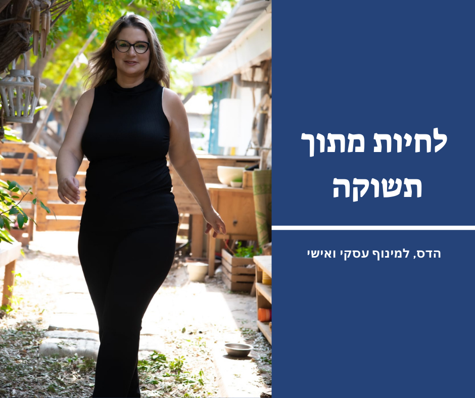 לחיות מתוך תשוקה